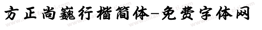 方正尚巍行楷简体字体转换