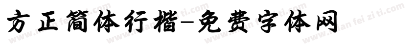 方正简体行楷字体转换