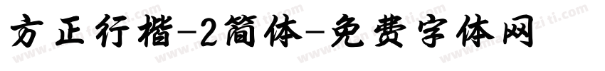 方正行楷-2简体字体转换