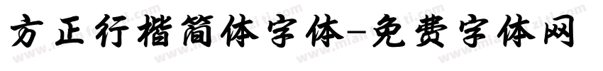 方正行楷简体字体字体转换