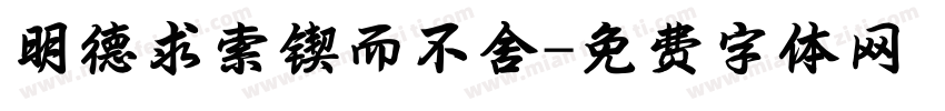 明德求索锲而不舍字体转换