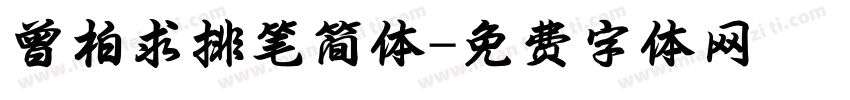 曾柏求排笔简体字体转换