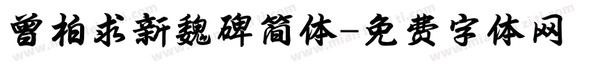 曾柏求新魏碑简体字体转换