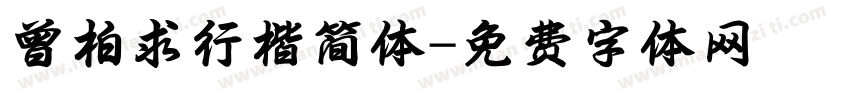 曾柏求行楷简体字体转换