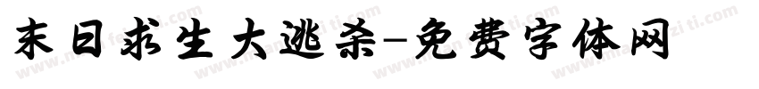 末日求生大逃杀字体转换