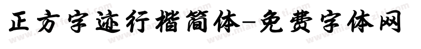 正方字迹行楷简体字体转换