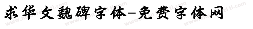 求华文魏碑字体字体转换
