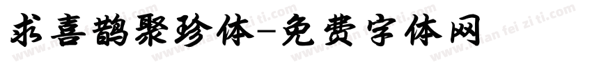 求喜鹊聚珍体字体转换