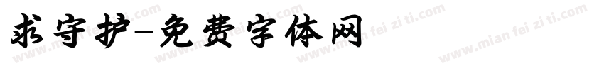 求守护字体转换