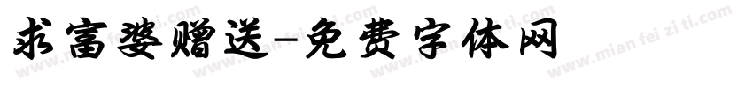 求富婆赠送字体转换