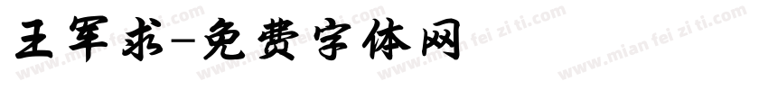 王军求字体转换