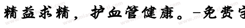 精益求精，护血管健康。字体转换