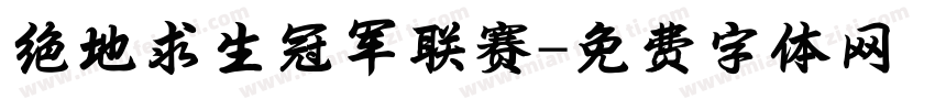 绝地求生冠军联赛字体转换