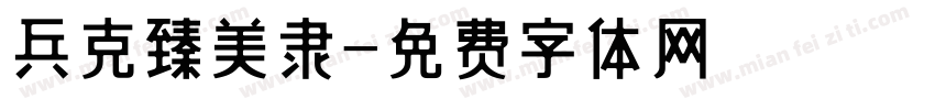 兵克臻美隶字体转换