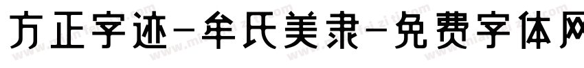方正字迹-牟氏美隶字体转换