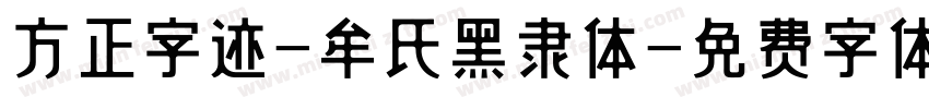 方正字迹-牟氏黑隶体字体转换