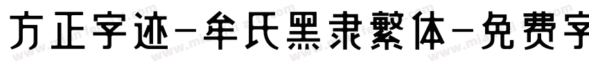 方正字迹-牟氏黑隶繁体字体转换