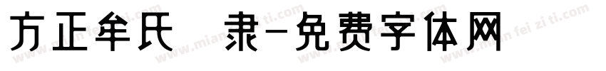 方正牟氏痩隶字体转换