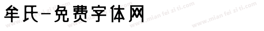 牟氏字体转换
