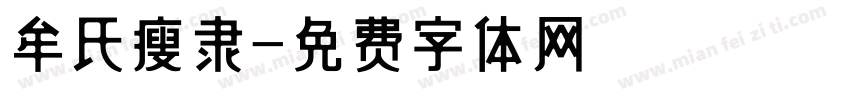 牟氏瘦隶字体转换