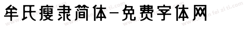 牟氏瘦隶简体字体转换