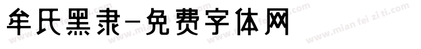 牟氏黑隶字体转换