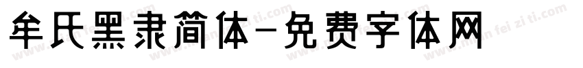 牟氏黑隶简体字体转换