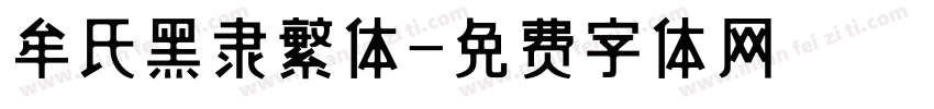 牟氏黑隶繁体字体转换