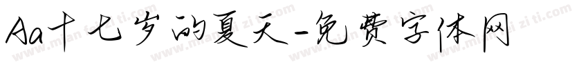 Aa十七岁的夏天字体转换