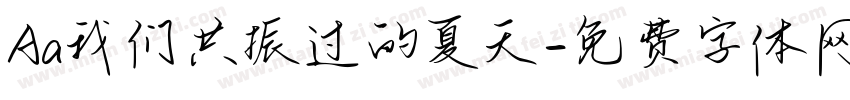 Aa我们共振过的夏天字体转换