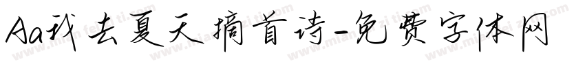 Aa我去夏天摘首诗字体转换