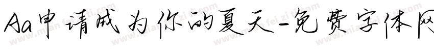 Aa申请成为你的夏天字体转换