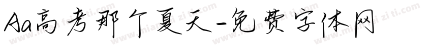 Aa高考那个夏天字体转换