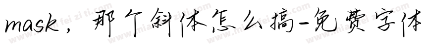 mask，那个斜体怎么搞字体转换