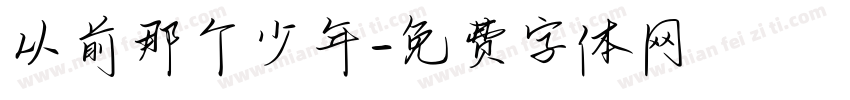 从前那个少年字体转换