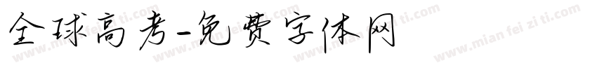 全球高考字体转换