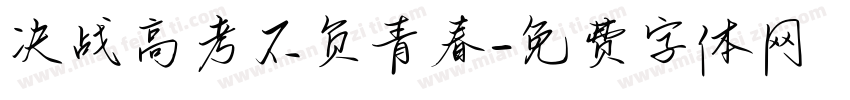 决战高考不负青春字体转换