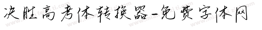 决胜高考体转换器字体转换