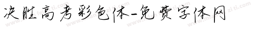 决胜高考彩色体字体转换
