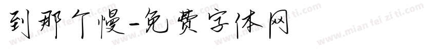 到那个慢字体转换