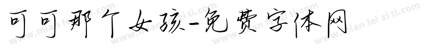 可可那个女孩字体转换