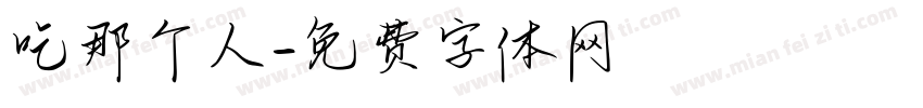 吃那个人字体转换
