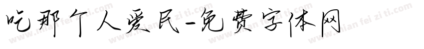 吃那个人爱民字体转换