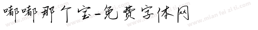 嘟嘟那个宝字体转换