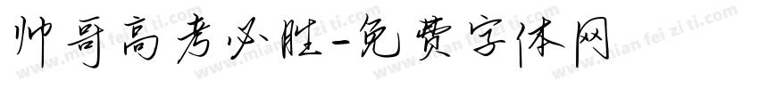 帅哥高考必胜字体转换