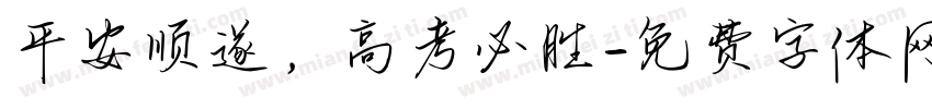 平安顺遂，高考必胜字体转换