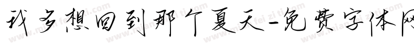 我多想回到那个夏天字体转换