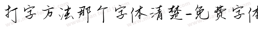 打字方法那个字体清楚字体转换