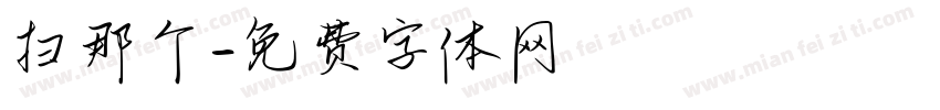 扫那个字体转换