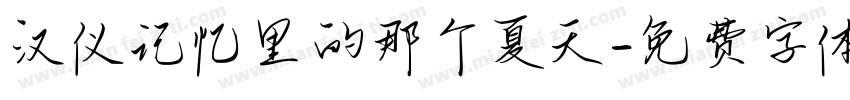 汉仪记忆里的那个夏天字体转换